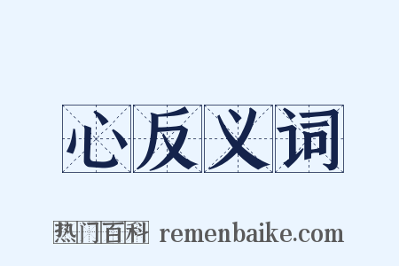 心反义词是什么意思的图片
